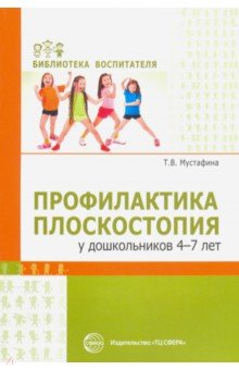 Профилактика плоскостопия у дошкольников 4—7 лет