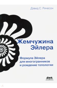 Жемчужина Эйлера