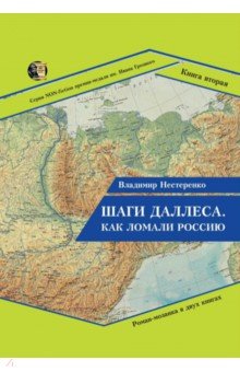 Шаги Даллеса. Как ломали Россию. Книга 2