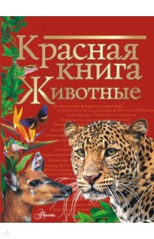 Красная книга. Животные