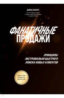 Фанатичные продажи. Принципы экстремально быстрого поиска новых клиентов