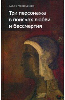 Три персонажа в поисках любви и бессмертия