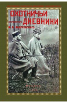 Охотничьи дневники егермейстра М.В. Андреевского