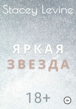 Яркая звезда