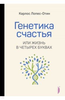 Генетика счастья, или Жизнь в четырех буквах