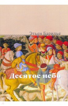 Десятое небо
