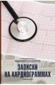 Записки на кардиограммах
