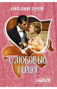 С любовью, герцог