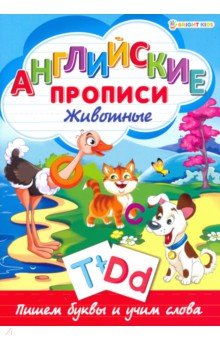 Английские прописи.ЖИВОТНЫЕ,Р-1080