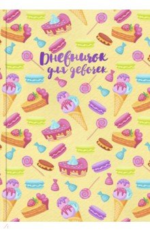 Дневничок для девочек СЛАДОСТИ,51582