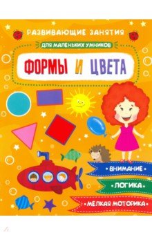 Книжка "Для мал.умников" ФОРМЫ И ЦВЕТА,47765