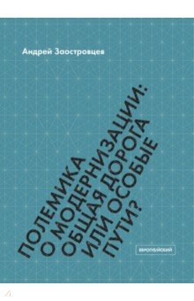 Полемика о модернизац.общ.дорога или особые пути?