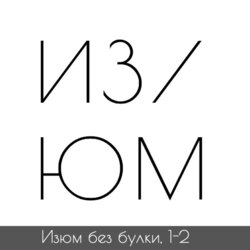 1-2. Амудсен — Нобиле — Красин