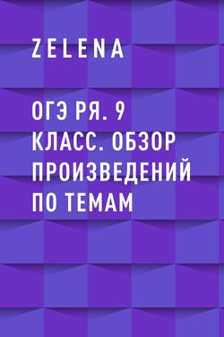 ОГЭ РЯ. 9 класс. Обзор произведений по темам