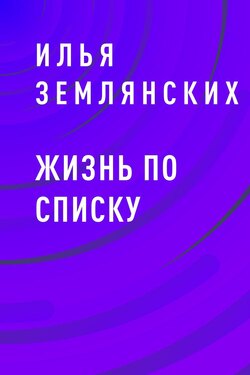 Жизнь по списку