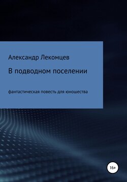 В подводном поселении. Фантастическая повесть для юношества