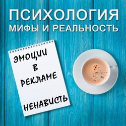 Эмоции в рекламе - ненависть