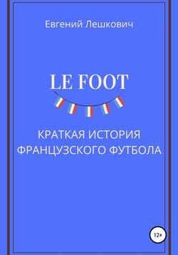 Le Foot. История французского футбола