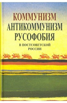 Коммунизм, антикоммунизм, русофобия в постсоветской России