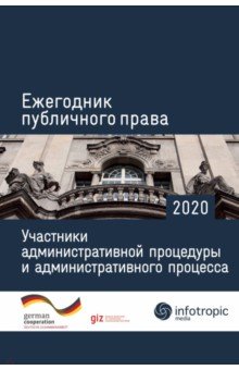 Ежегодник публичного права 2020. Участники административной процедуры и административного процесса