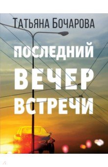 Последний вечер встречи