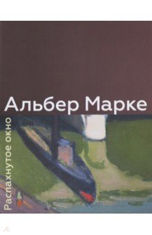 Альбер Марке. Распахнутое окно