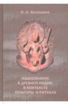 Языкознание в Древней Индии в контексте культуры