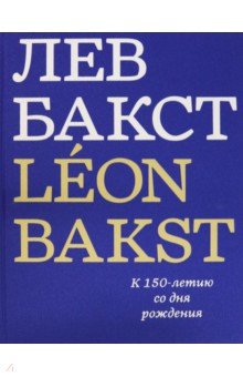 Лев Бакст. Leon Bakst. К 150-летию со дня рождения