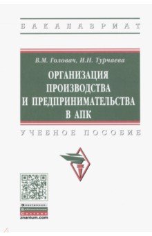 Организация производства и предпринимательства в АПК