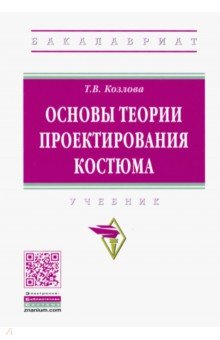 Основы теории проектирования костюма