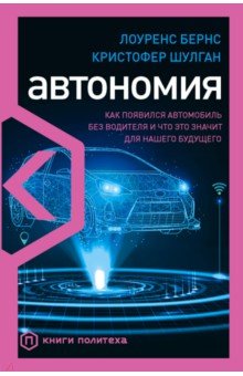 Автономия. Как появился автомобиль без водителя и что это значит для нашего будущего