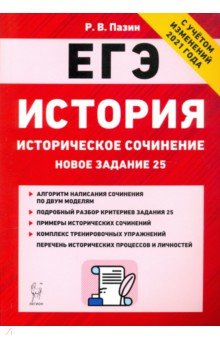 ЕГЭ История Историческое сочин.[Тетр-трен] Изд.4