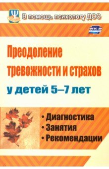 Преодоление тревожности и страхов у детей 5-7 лет. Диагностика, занятия, рекомендации