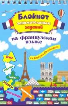 Блокнот занимательных заданий. Le francais divertissant. Детям 6-10 лет