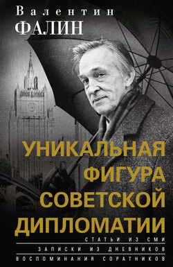 Валентин Фалин – уникальная фигура советской дипломатии