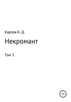 Некромант. Том 3