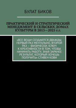 Практический и стратегический менеджмент в сельских домах культуры в 2015—2025 г.г.