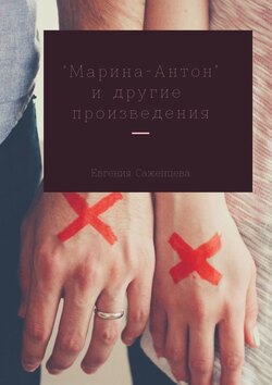 Марина-Антон и другие произведения