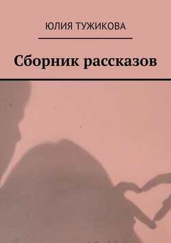 Сборник рассказов. Они