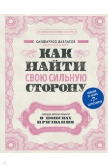 Как найти свою сильную сторону. 39 вещей, которые помогут в поисках призвания