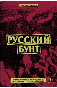 Русский бунт. Как развивалась панк-культура в России от СССР до наших дней