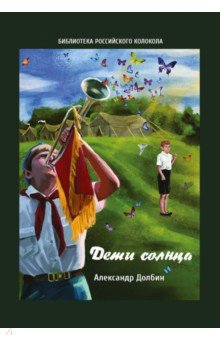 Дети солнца. Воспоминания о детсаде и пионерлагере 1946-1954 годов