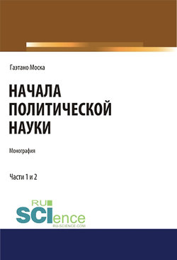 Начала политической науки. Части 1 и 2