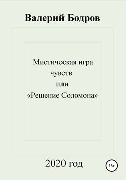 Мистическая игра чувств, или «Решение Соломона»