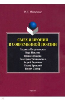 Смех и ирония в современной поэзии: сб. ст.