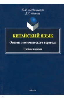 Китайский язык. Основы экономического перевода