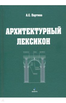 Архитектурный лексикон: иллюстрированный словарь