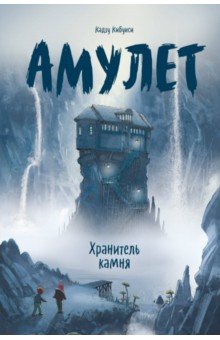 Амулет. Книга 1. Хранитель камня