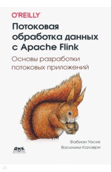 Потоковая обработка данных с Apache Flink