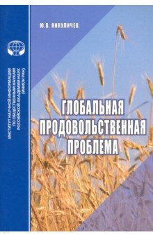 Глобальная продовольственная проблема